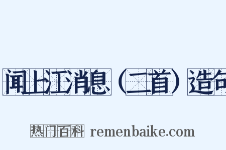 闻上江消息（二首）造句是什么意思的图片